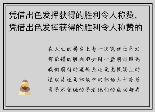 凭借出色发挥获得的胜利令人称赞，凭借出色发挥获得的胜利令人称赞的句子