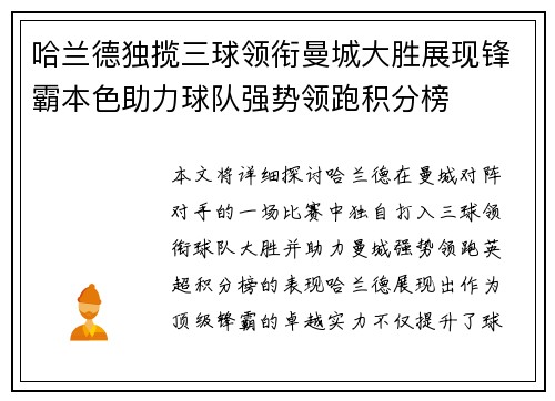哈兰德独揽三球领衔曼城大胜展现锋霸本色助力球队强势领跑积分榜