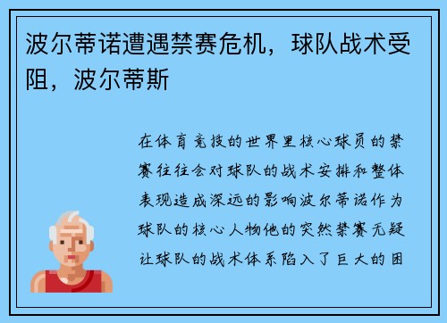 波尔蒂诺遭遇禁赛危机，球队战术受阻，波尔蒂斯