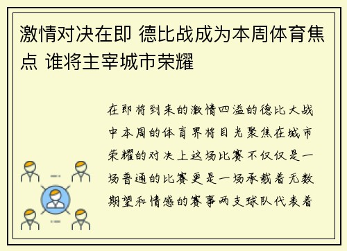 激情对决在即 德比战成为本周体育焦点 谁将主宰城市荣耀