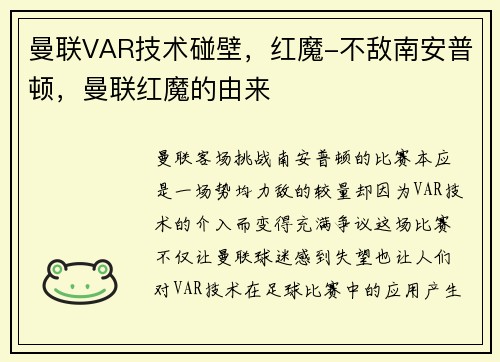 曼联VAR技术碰壁，红魔-不敌南安普顿，曼联红魔的由来