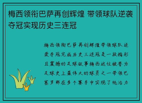 梅西领衔巴萨再创辉煌 带领球队逆袭夺冠实现历史三连冠