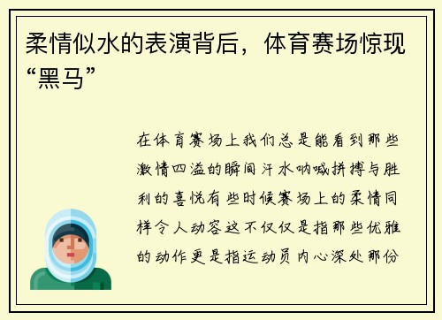柔情似水的表演背后，体育赛场惊现“黑马”
