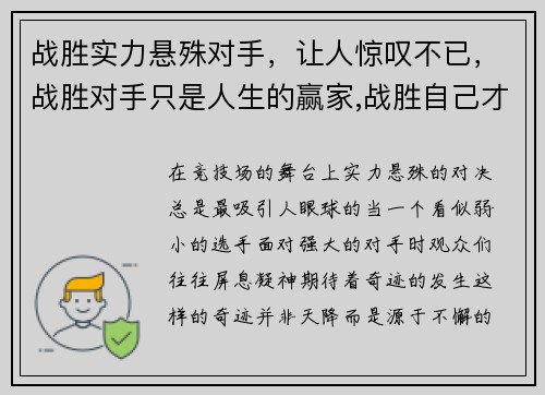 战胜实力悬殊对手，让人惊叹不已，战胜对手只是人生的赢家,战胜自己才是命运的强者