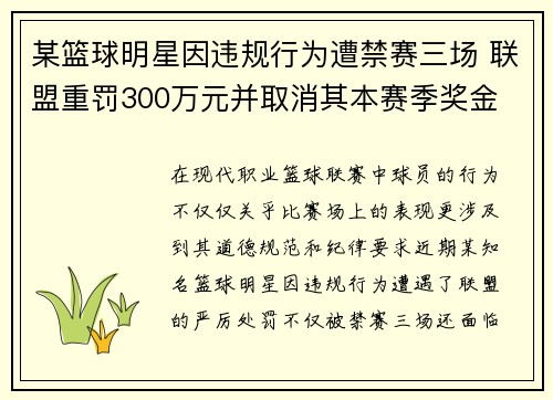 某篮球明星因违规行为遭禁赛三场 联盟重罚300万元并取消其本赛季奖金