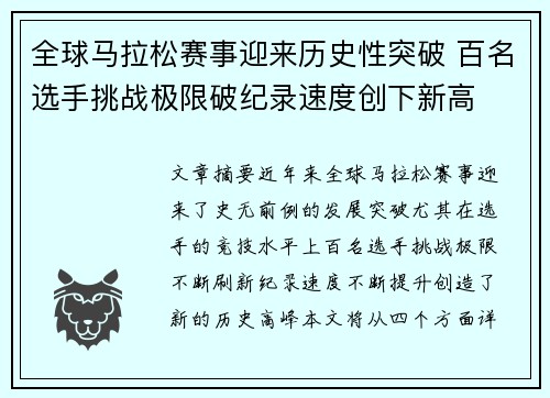 全球马拉松赛事迎来历史性突破 百名选手挑战极限破纪录速度创下新高