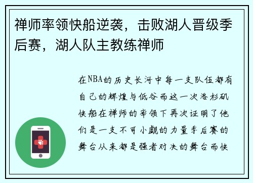 禅师率领快船逆袭，击败湖人晋级季后赛，湖人队主教练禅师
