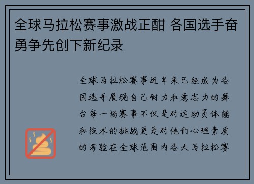 全球马拉松赛事激战正酣 各国选手奋勇争先创下新纪录