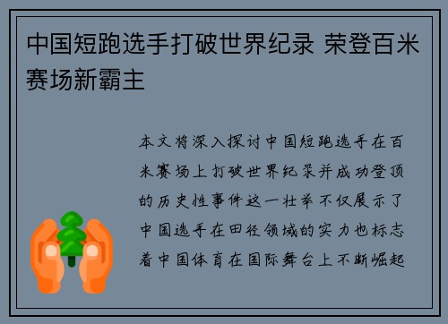 中国短跑选手打破世界纪录 荣登百米赛场新霸主