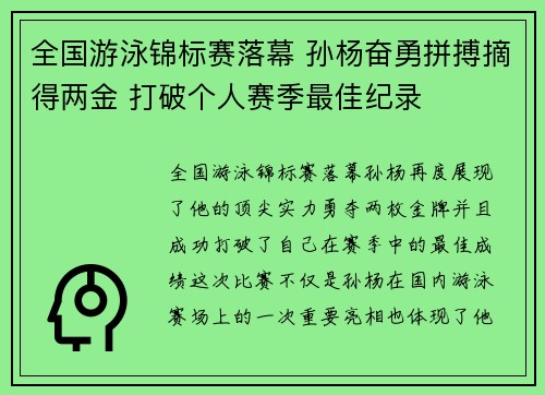 全国游泳锦标赛落幕 孙杨奋勇拼搏摘得两金 打破个人赛季最佳纪录