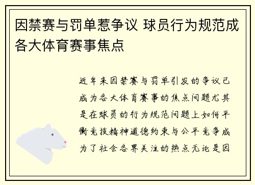 因禁赛与罚单惹争议 球员行为规范成各大体育赛事焦点