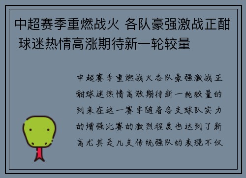 中超赛季重燃战火 各队豪强激战正酣 球迷热情高涨期待新一轮较量