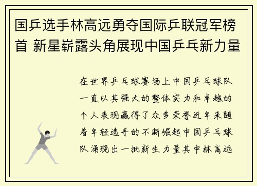 国乒选手林高远勇夺国际乒联冠军榜首 新星崭露头角展现中国乒乓新力量