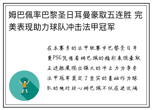 姆巴佩率巴黎圣日耳曼豪取五连胜 完美表现助力球队冲击法甲冠军