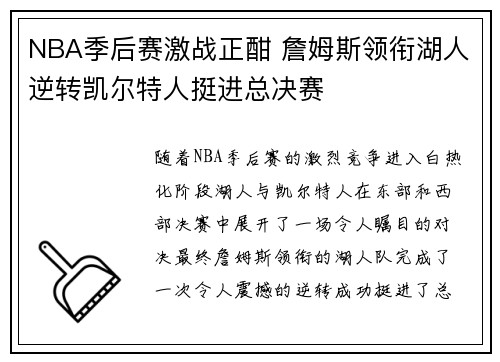 NBA季后赛激战正酣 詹姆斯领衔湖人逆转凯尔特人挺进总决赛