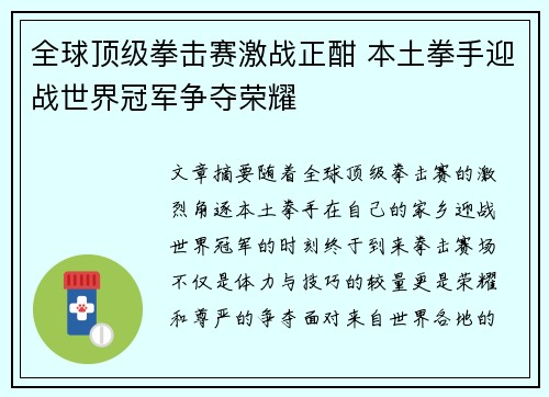 全球顶级拳击赛激战正酣 本土拳手迎战世界冠军争夺荣耀