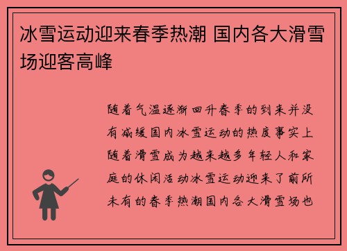 冰雪运动迎来春季热潮 国内各大滑雪场迎客高峰