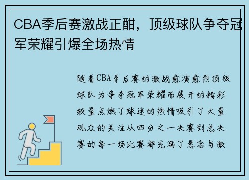 CBA季后赛激战正酣，顶级球队争夺冠军荣耀引爆全场热情