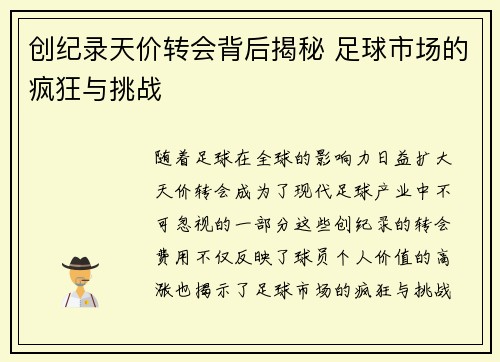 创纪录天价转会背后揭秘 足球市场的疯狂与挑战