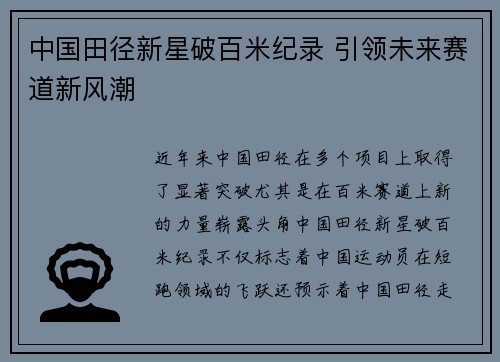 中国田径新星破百米纪录 引领未来赛道新风潮