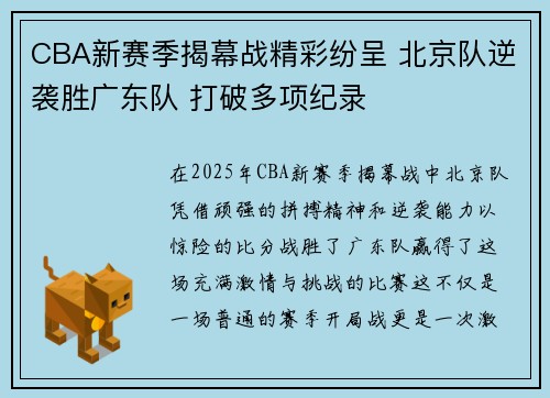 CBA新赛季揭幕战精彩纷呈 北京队逆袭胜广东队 打破多项纪录