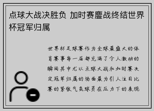 点球大战决胜负 加时赛鏖战终结世界杯冠军归属