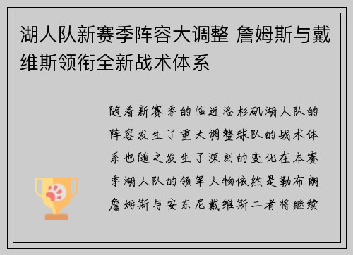 湖人队新赛季阵容大调整 詹姆斯与戴维斯领衔全新战术体系