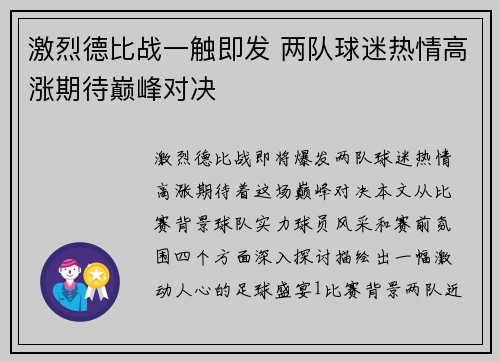 激烈德比战一触即发 两队球迷热情高涨期待巅峰对决