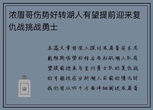 浓眉哥伤势好转湖人有望提前迎来复仇战挑战勇士