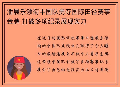 潘展乐领衔中国队勇夺国际田径赛事金牌 打破多项纪录展现实力