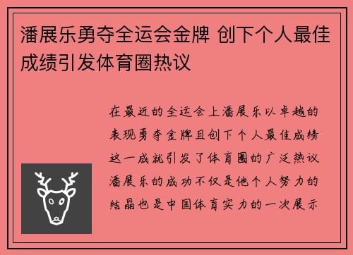 潘展乐勇夺全运会金牌 创下个人最佳成绩引发体育圈热议