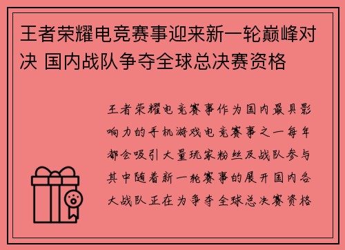 王者荣耀电竞赛事迎来新一轮巅峰对决 国内战队争夺全球总决赛资格