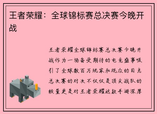 王者荣耀：全球锦标赛总决赛今晚开战