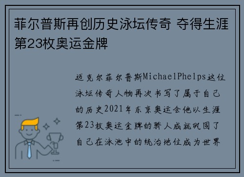 菲尔普斯再创历史泳坛传奇 夺得生涯第23枚奥运金牌