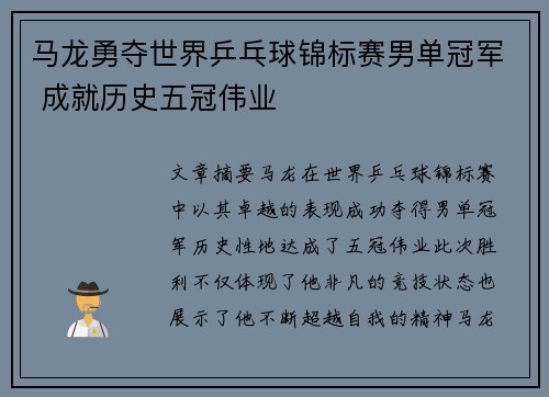 马龙勇夺世界乒乓球锦标赛男单冠军 成就历史五冠伟业