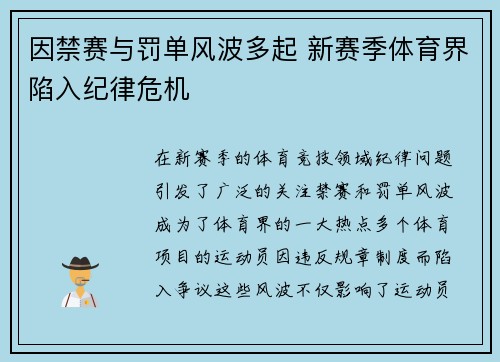 因禁赛与罚单风波多起 新赛季体育界陷入纪律危机